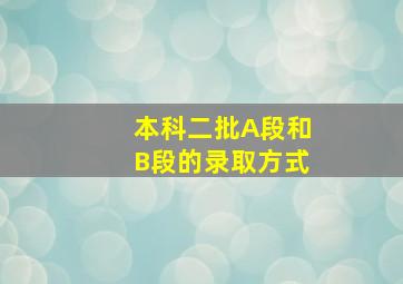 本科二批A段和B段的录取方式