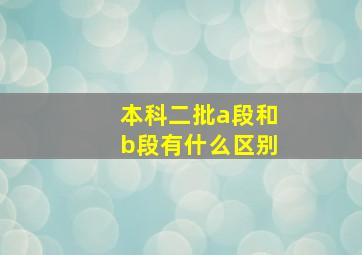 本科二批a段和b段有什么区别