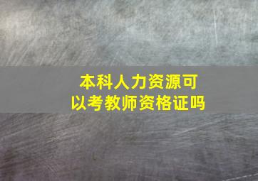 本科人力资源可以考教师资格证吗