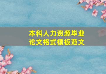 本科人力资源毕业论文格式模板范文