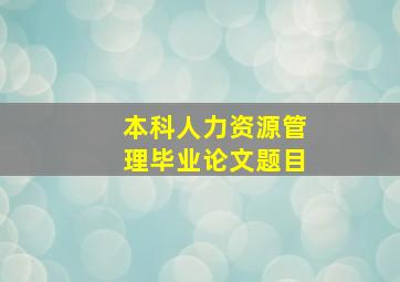 本科人力资源管理毕业论文题目