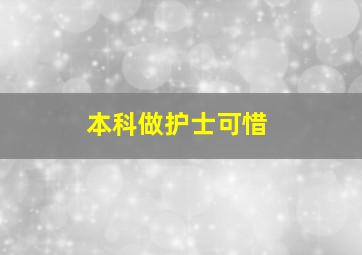 本科做护士可惜