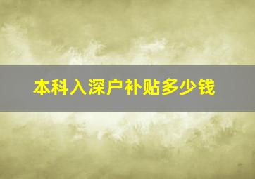 本科入深户补贴多少钱