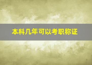 本科几年可以考职称证