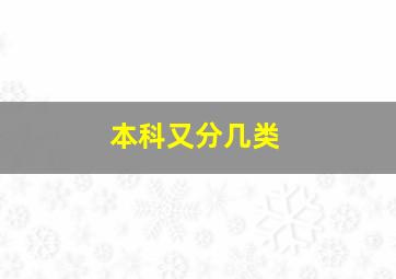 本科又分几类