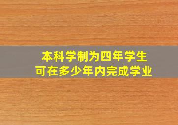 本科学制为四年学生可在多少年内完成学业