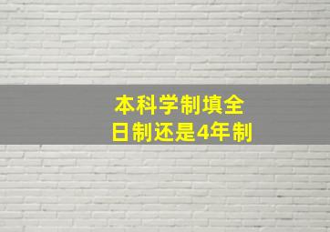 本科学制填全日制还是4年制