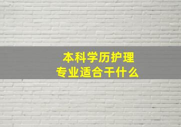 本科学历护理专业适合干什么