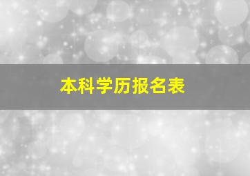 本科学历报名表