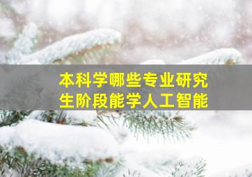 本科学哪些专业研究生阶段能学人工智能