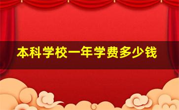 本科学校一年学费多少钱