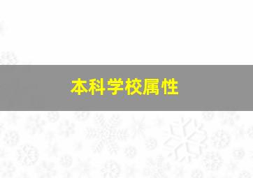 本科学校属性