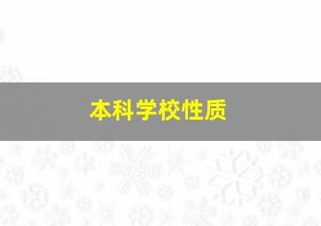 本科学校性质