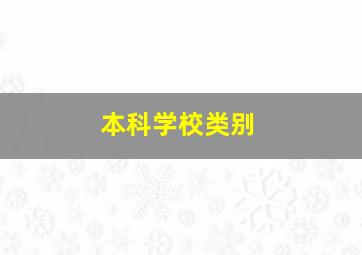 本科学校类别