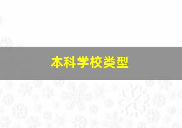 本科学校类型