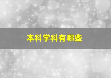 本科学科有哪些