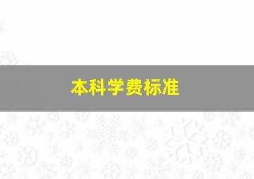 本科学费标准