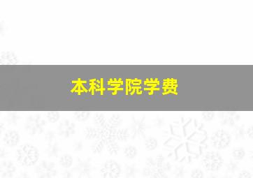 本科学院学费