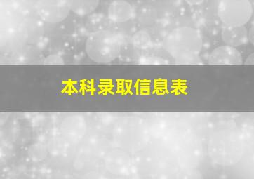 本科录取信息表