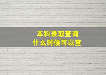 本科录取查询什么时候可以查