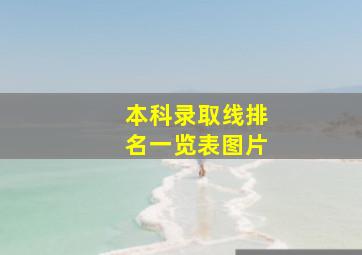 本科录取线排名一览表图片