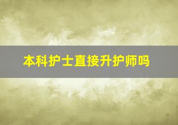 本科护士直接升护师吗