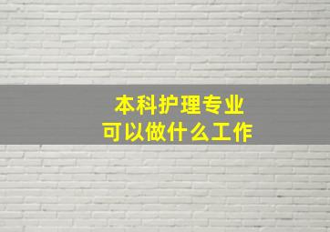 本科护理专业可以做什么工作