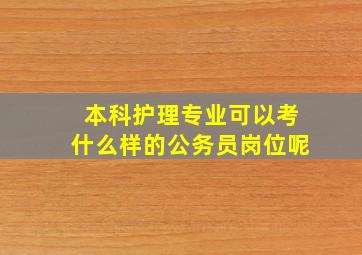 本科护理专业可以考什么样的公务员岗位呢