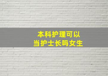 本科护理可以当护士长吗女生