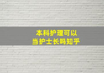 本科护理可以当护士长吗知乎