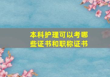 本科护理可以考哪些证书和职称证书