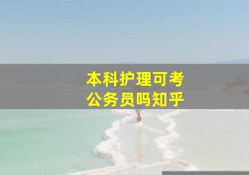 本科护理可考公务员吗知乎