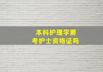 本科护理学要考护士资格证吗