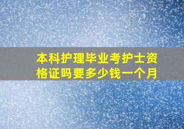 本科护理毕业考护士资格证吗要多少钱一个月