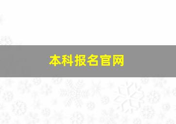 本科报名官网