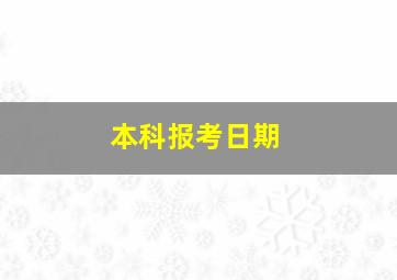 本科报考日期