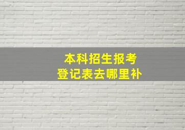 本科招生报考登记表去哪里补