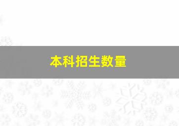 本科招生数量