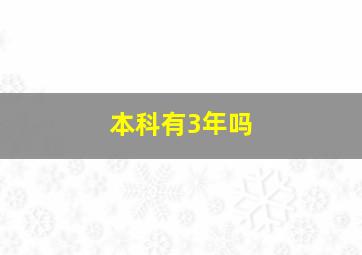 本科有3年吗