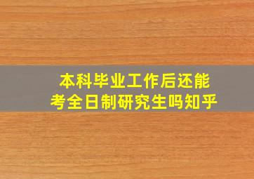 本科毕业工作后还能考全日制研究生吗知乎