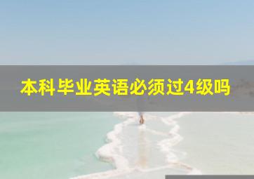 本科毕业英语必须过4级吗