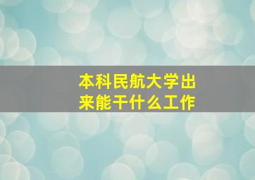 本科民航大学出来能干什么工作