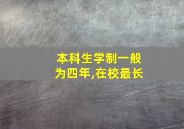 本科生学制一般为四年,在校最长