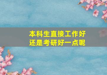 本科生直接工作好还是考研好一点呢