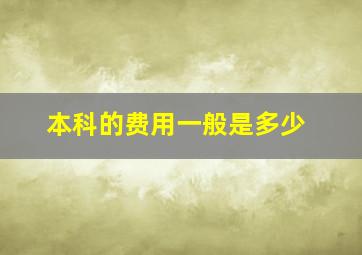 本科的费用一般是多少