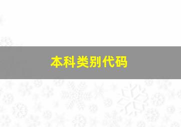 本科类别代码