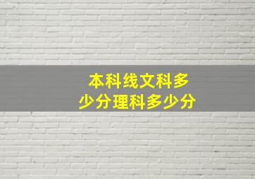 本科线文科多少分理科多少分