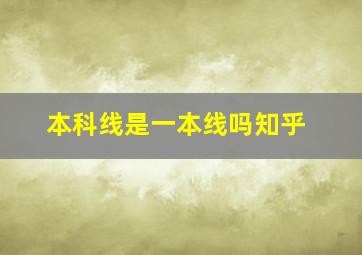 本科线是一本线吗知乎