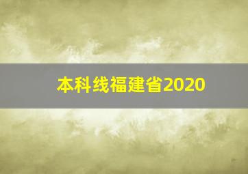 本科线福建省2020