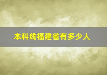 本科线福建省有多少人